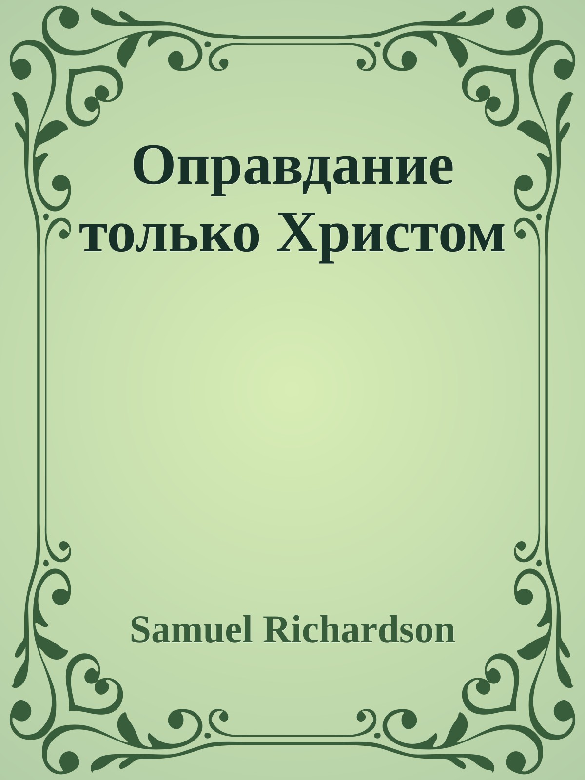 Оправдание только Христом