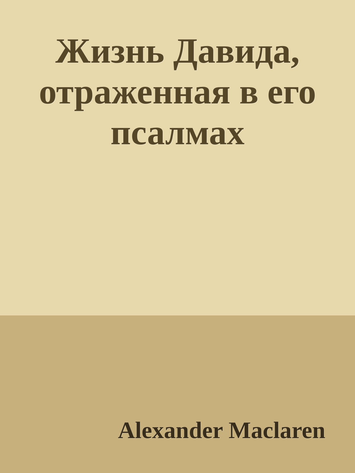 Жизнь Давида, отраженная в его псалмах