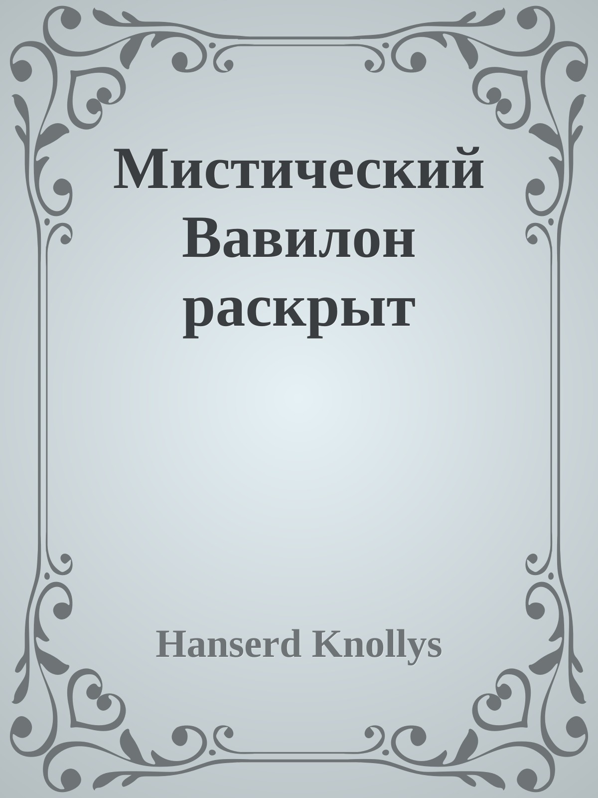 Мистический Вавилон раскрыт