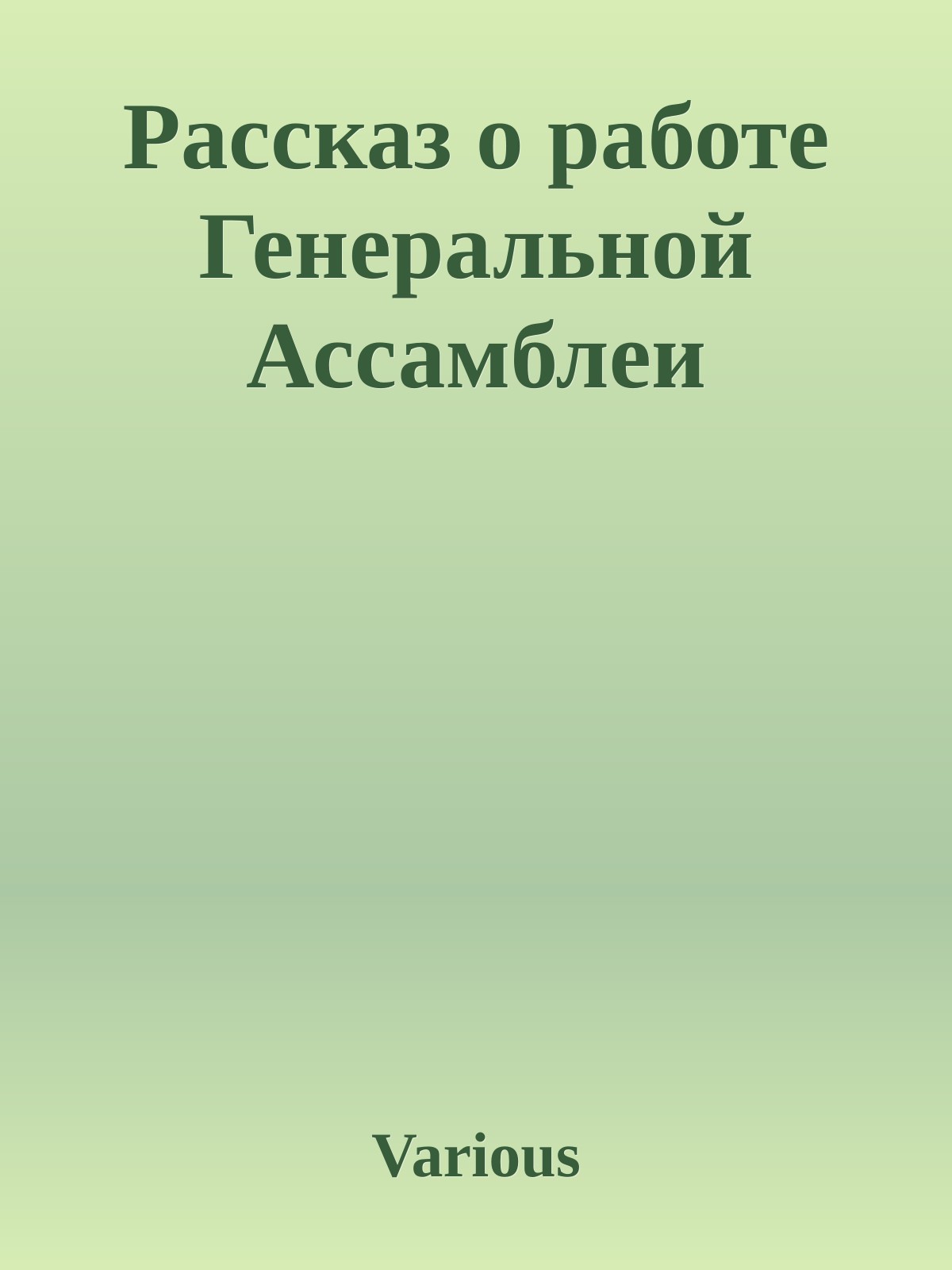 Рассказ о работе Генеральной Ассамблеи