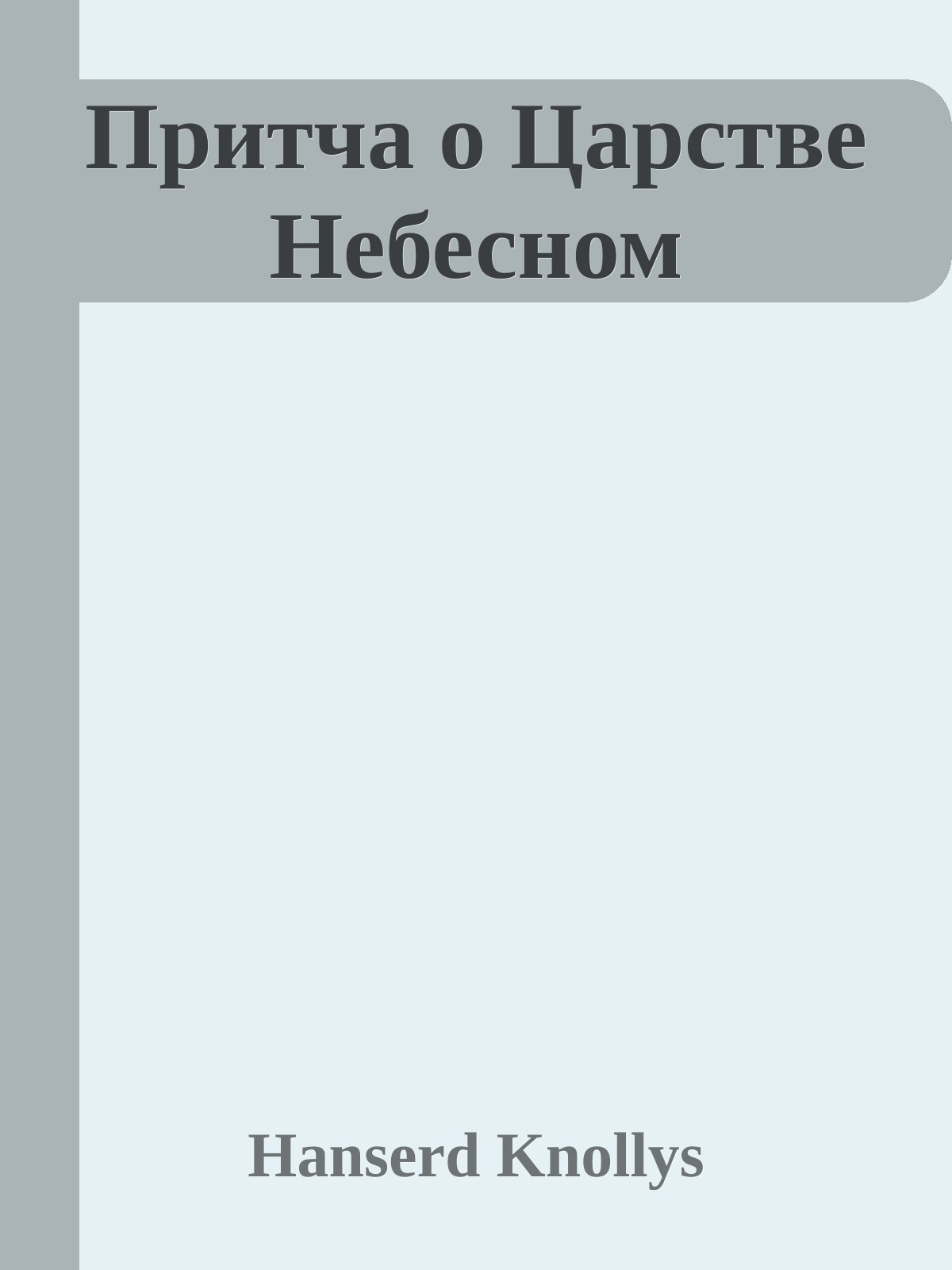 Притча о Царстве Небесном