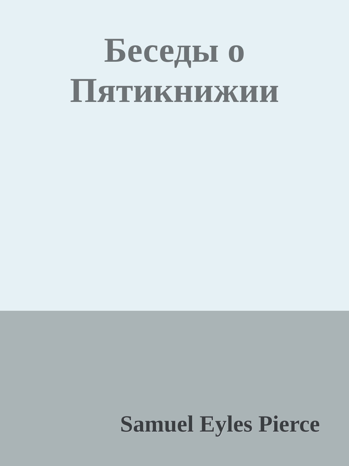 Беседы о Пятикнижии