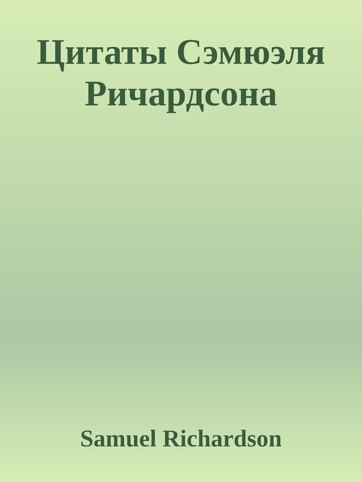 Цитаты Сэмюэля Ричардсона