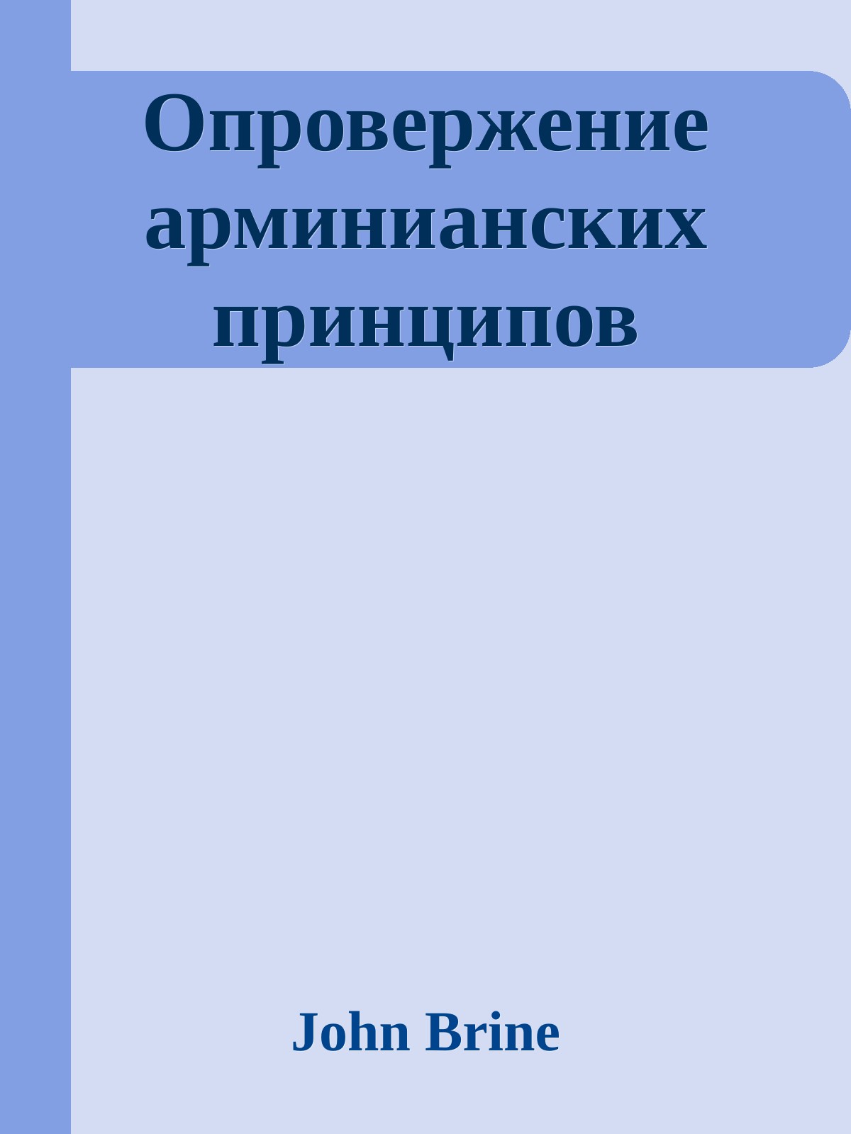 Опровержение арминианских принципов