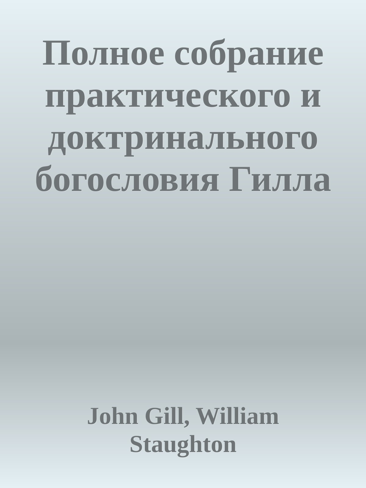 Полное собрание практического и доктринального богословия Гилла