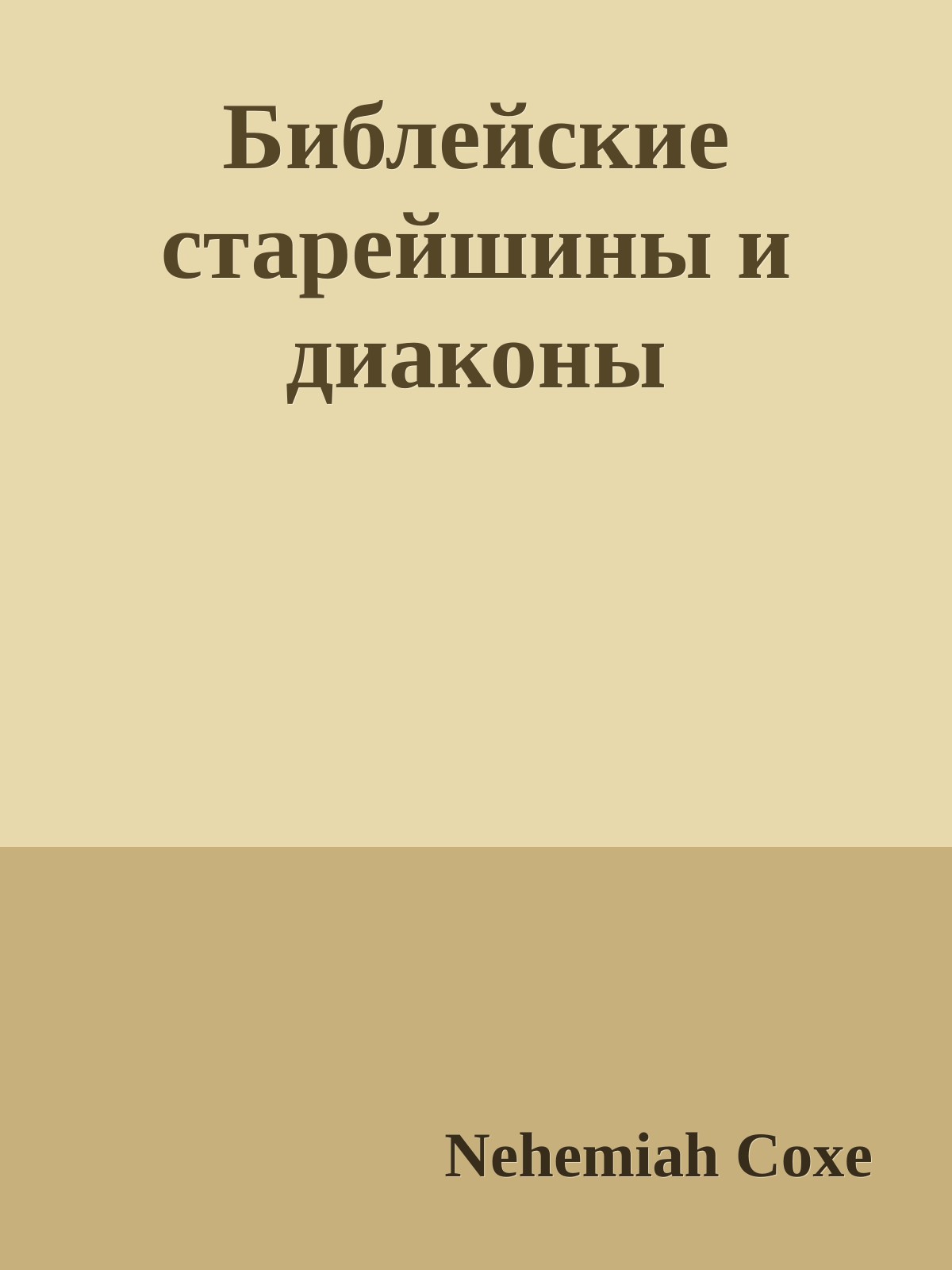 Библейские старейшины и диаконы