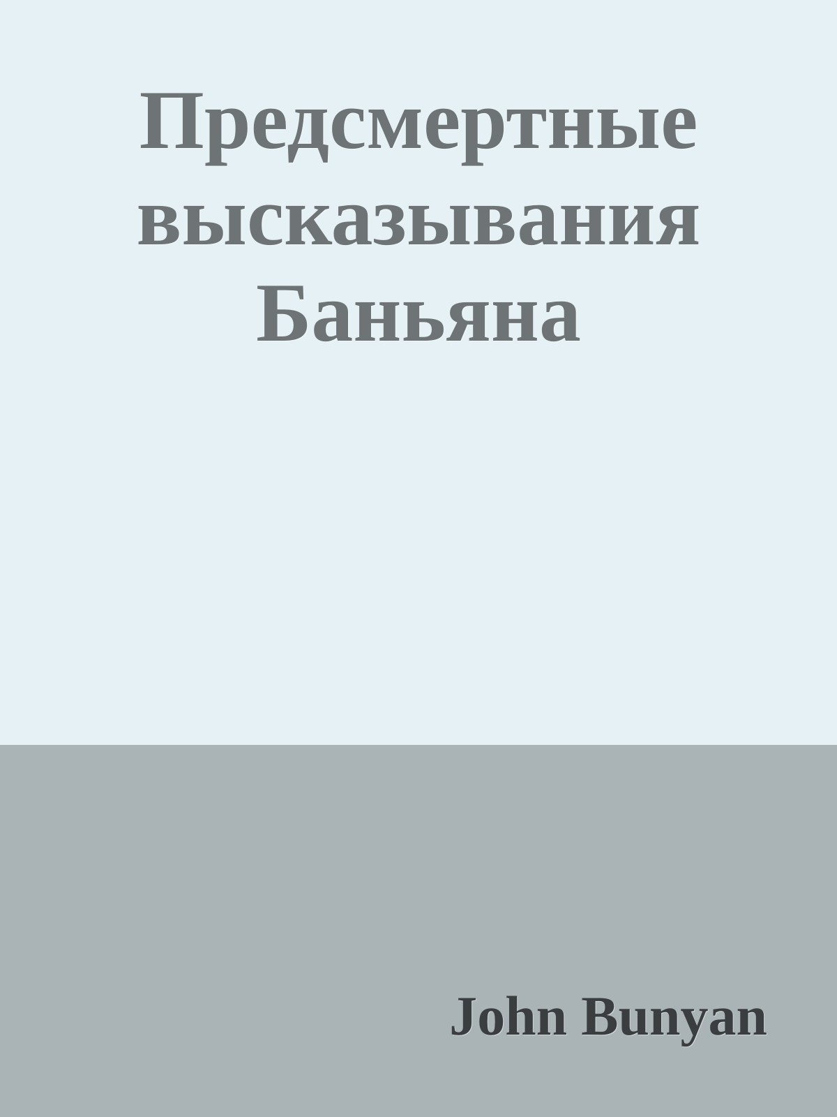 Предсмертные высказывания Баньяна