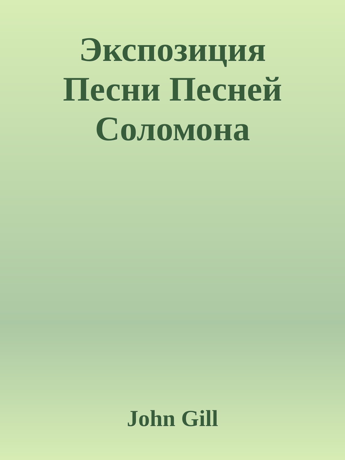 Экспозиция Песни Песней Соломона