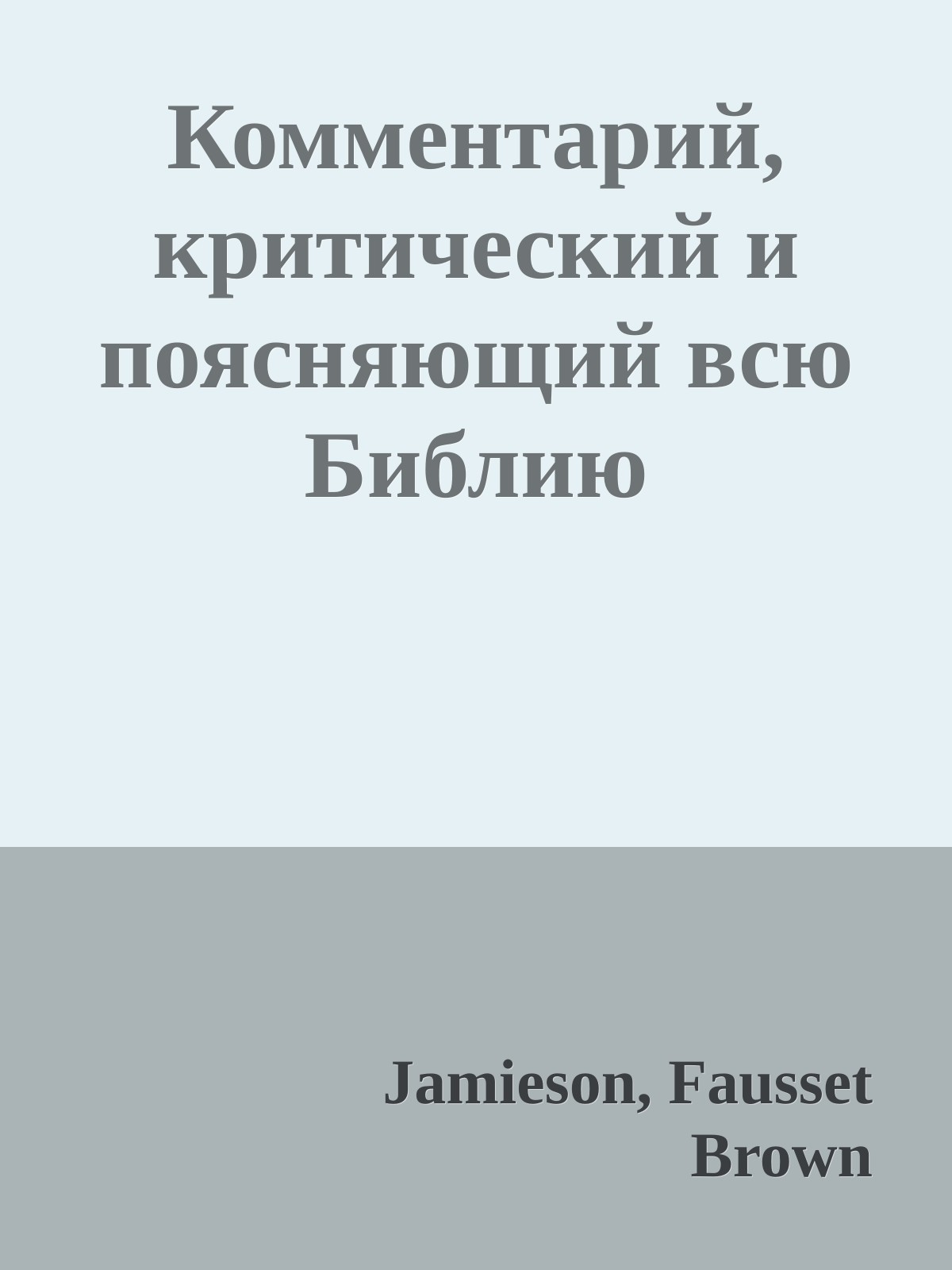 Комментарий, критический и поясняющий всю Библию