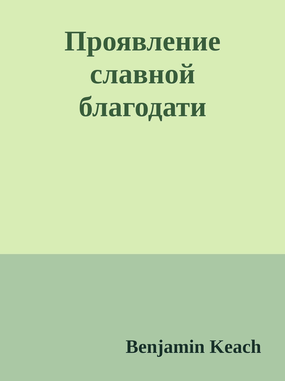 Проявление славной благодати