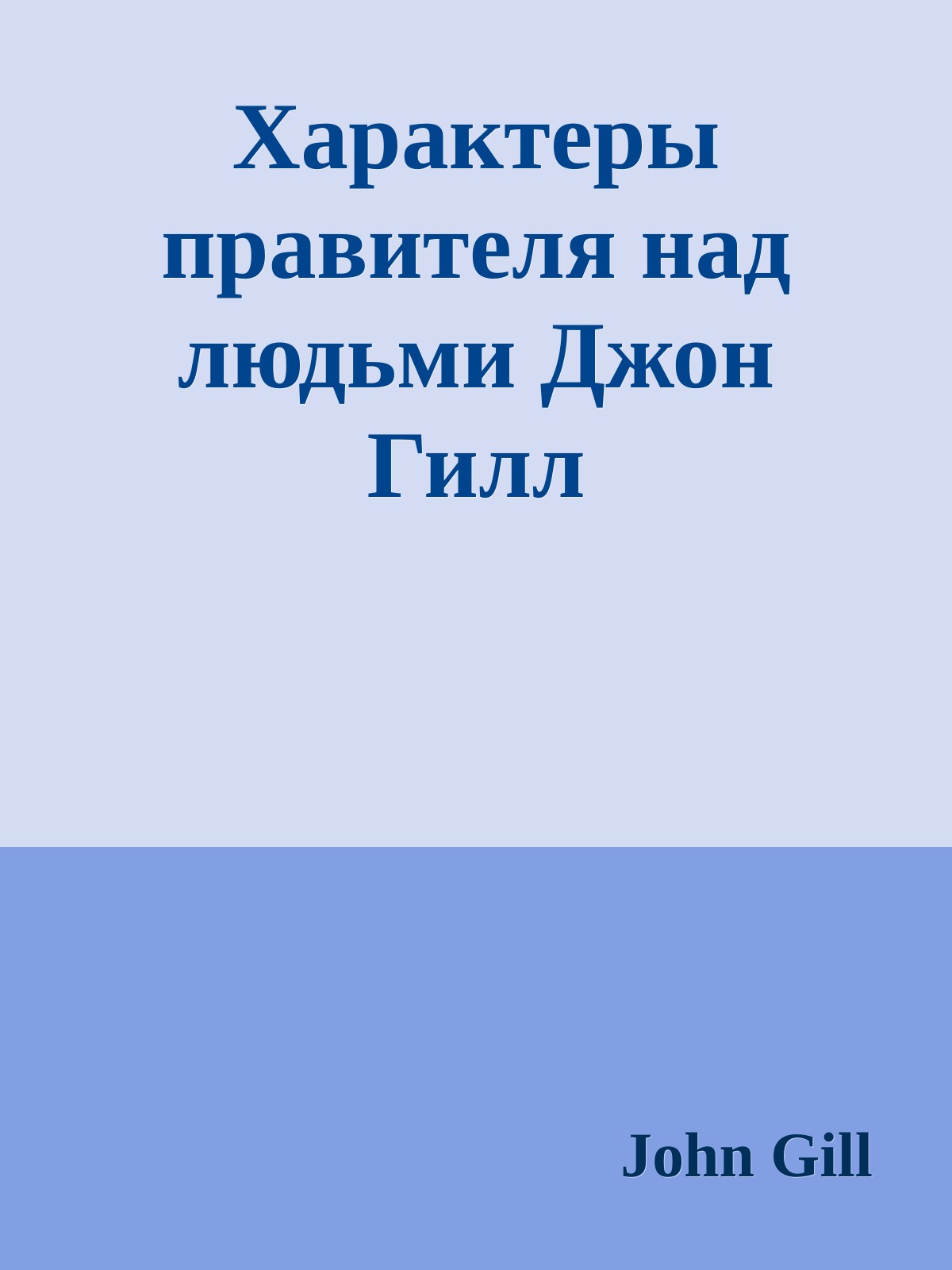 Характеры правителя над людьми Джон Гилл