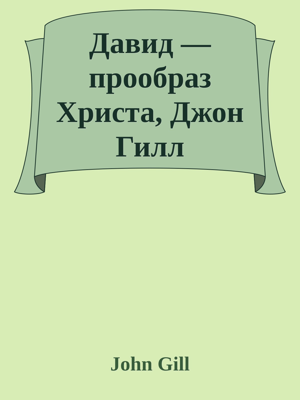 Давид — прообраз Христа, Джон Гилл