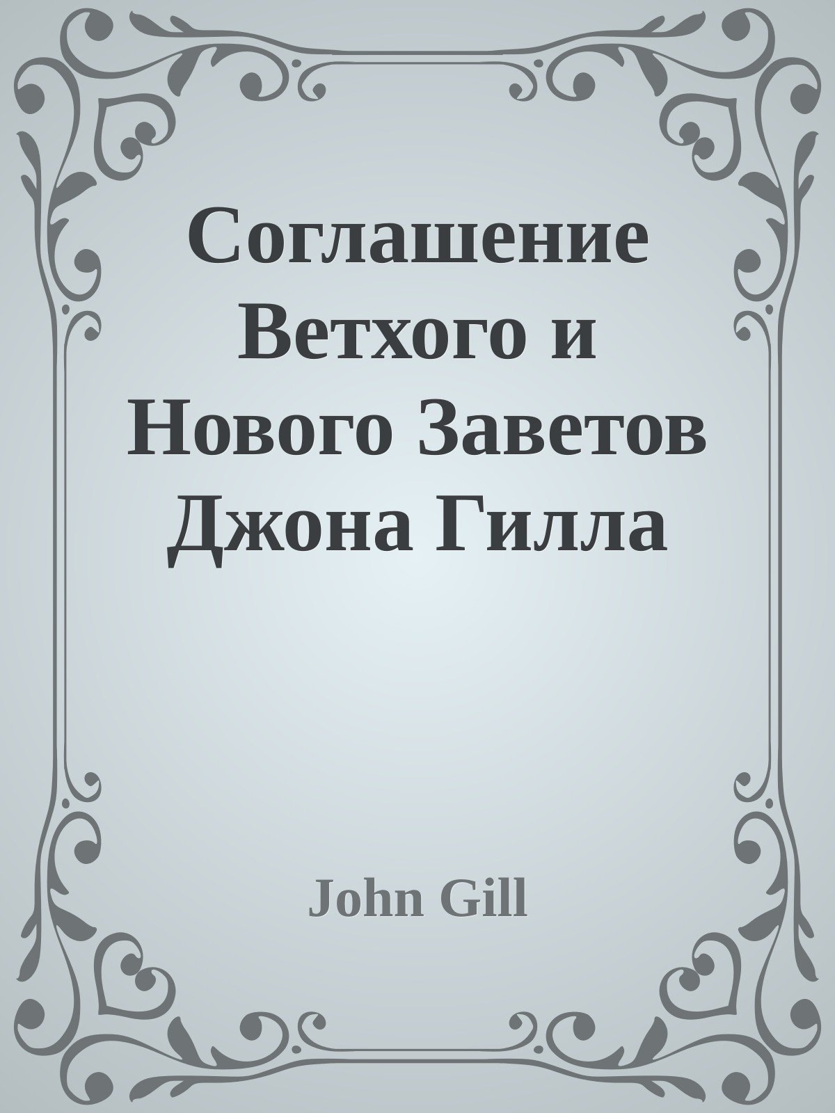 Соглашение Ветхого и Нового Заветов Джона Гилла