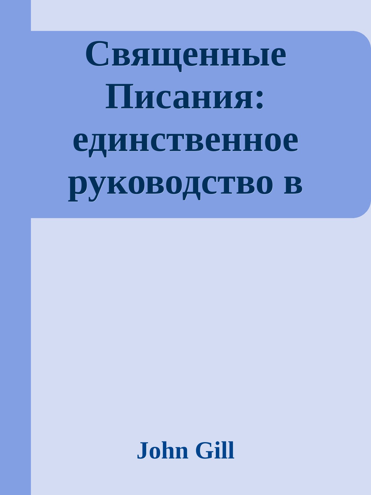 Священные Писания: единственное руководство в вопросах религии Джон Гилл