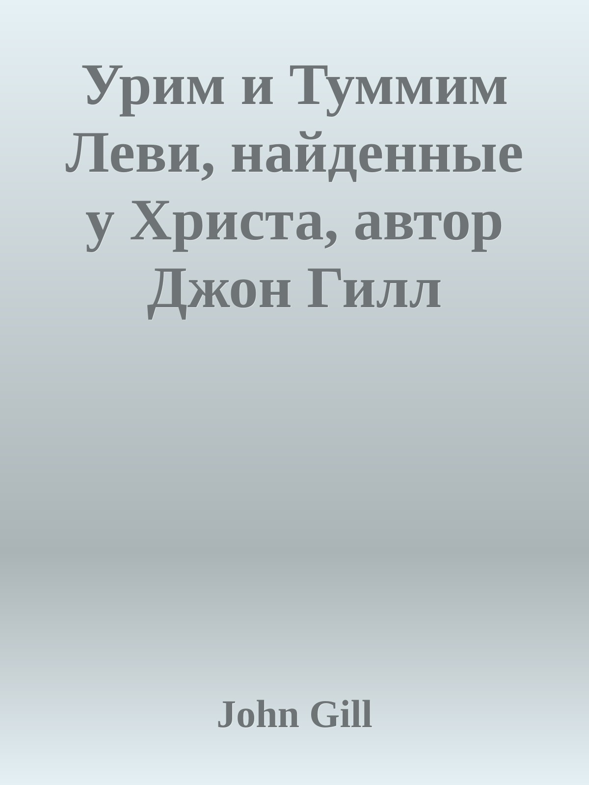 Урим и Туммим Леви, найденные у Христа, автор Джон Гилл