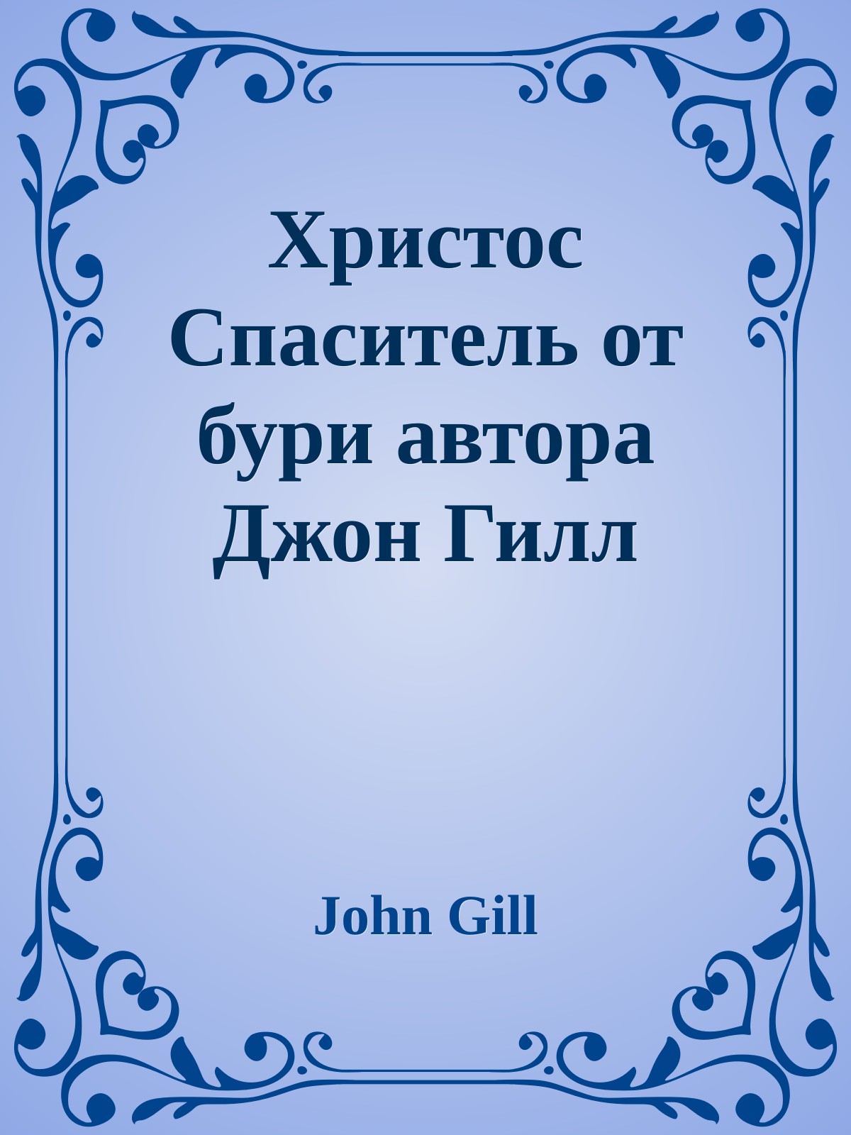 Христос Спаситель от бури автора Джон Гилл